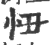 忸(印刷字体·宋·广韵)