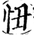 忸(印刷字体·宋·增韵)