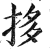 拸(印刷字体·明·洪武正韵)