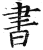 書(印刷字体·明·洪武正韵)