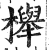 櫸(印刷字体·明·洪武正韵)