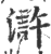 滸(印刷字体·宋·广韵)