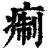 痸(印刷字体·清·康熙字典)