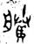 剩(金文·西周·西周)