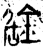 鋸(金文·战国·战国晚期)