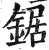 鋸(印刷字体·明·洪武正韵)