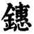 鏸(印刷字体·清·康熙字典)