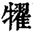 𤛹(印刷字体·清·康熙字典)