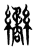 𦇹(传抄·东汉·说文解字)