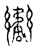 𦇹(传抄·宋·古文四声韵)