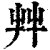 𦫹(印刷字体·清·康熙字典)