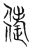 𨓹(传抄·宋·集古文韵上声韵第三)