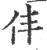 仹(印刷字体·宋·广韵)