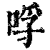 哹(印刷字体·清·康熙字典)