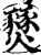 燹(印刷字体·宋·增韵)