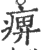 痹(印刷字体·宋·广韵)