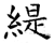 缇(石经·唐·开成石经)