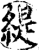 缇(印刷字体·宋·增韵)