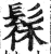 髹(印刷字体·明·洪武正韵)