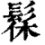 髹(印刷字体·清·康熙字典)