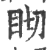 䀙(印刷字体·宋·广韵)
