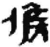 候(简·秦·睡虎地)