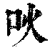 吙(印刷字体·清·康熙字典)