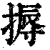 搙(印刷字体·清·康熙字典)