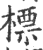 标(印刷字体·宋·广韵)