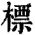标(印刷字体·清·康熙字典)