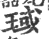 琙(印刷字体·宋·广韵)