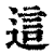 這(印刷字体·清·康熙字典)