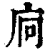 𢇺(印刷字体·清·康熙字典)