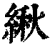 䋺(印刷字体·清·康熙字典)
