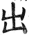 出(印刷字体·明·洪武正韵)