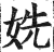 姺(印刷字体·明·洪武正韵)