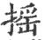揺(印刷字体·宋·广韵)