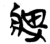 痹(简·楚〔战国〕·包山)