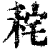 秺(印刷字体·清·康熙字典)