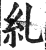 糺(印刷字体·明·洪武正韵)