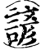 諺(印刷字体·宋·增韵)