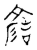 諺(传抄·宋·古文四声韵)