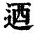 乃(印刷字体·清·康熙字典)