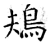 鳺(石经·唐·开成石经)