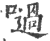 㗻(印刷字体·宋·广韵)