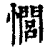 𢣻(印刷字体·清·康熙字典)