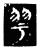 𦏻(传抄·魏·春秋僖公石经)