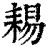 𦓻(印刷字体·清·康熙字典)