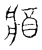 𨟻(传抄·宋·汗简)