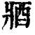 𨟻(印刷字体·清·康熙字典)